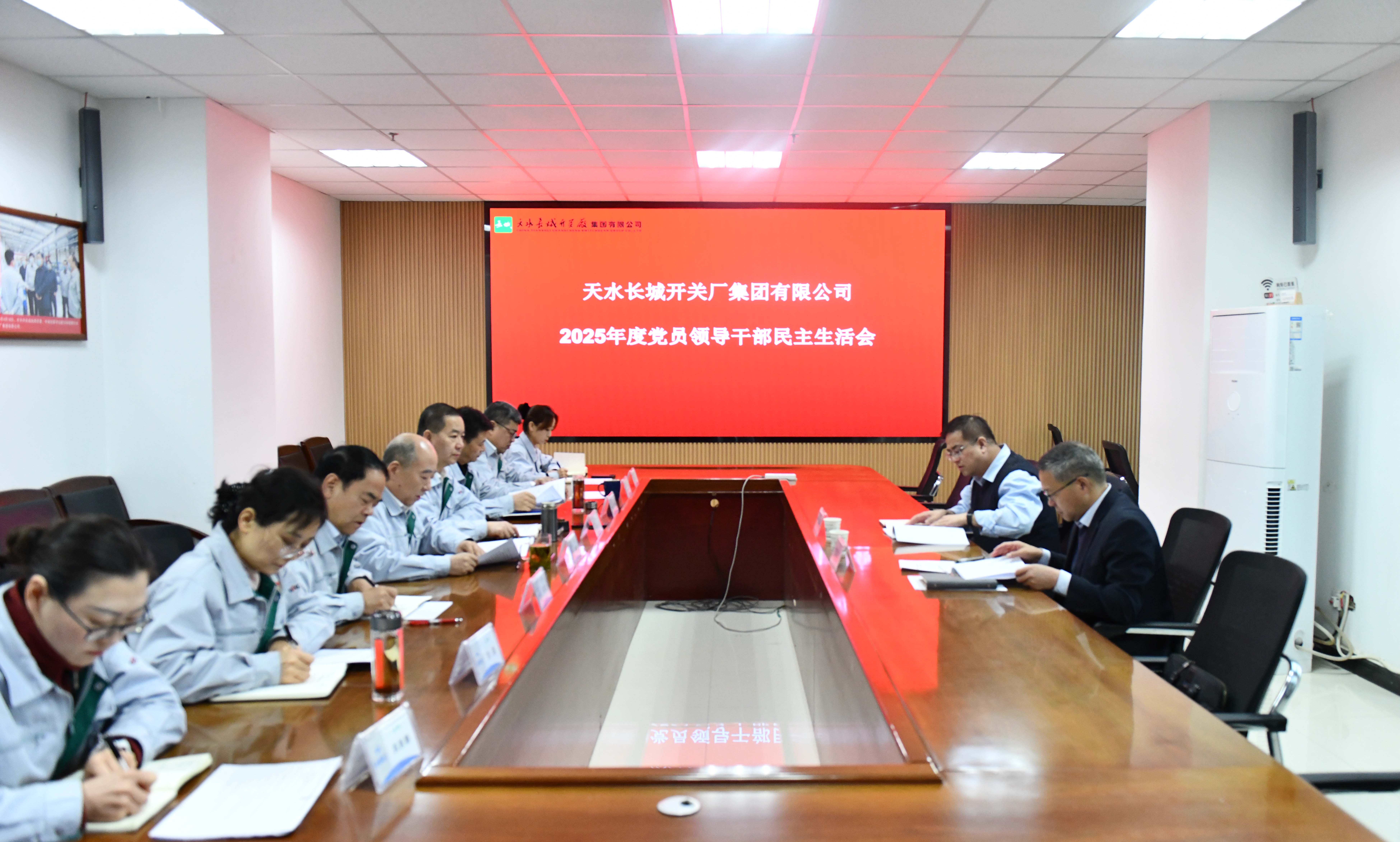 長開廠公司召開2025年度黨員領導干部民主生活會